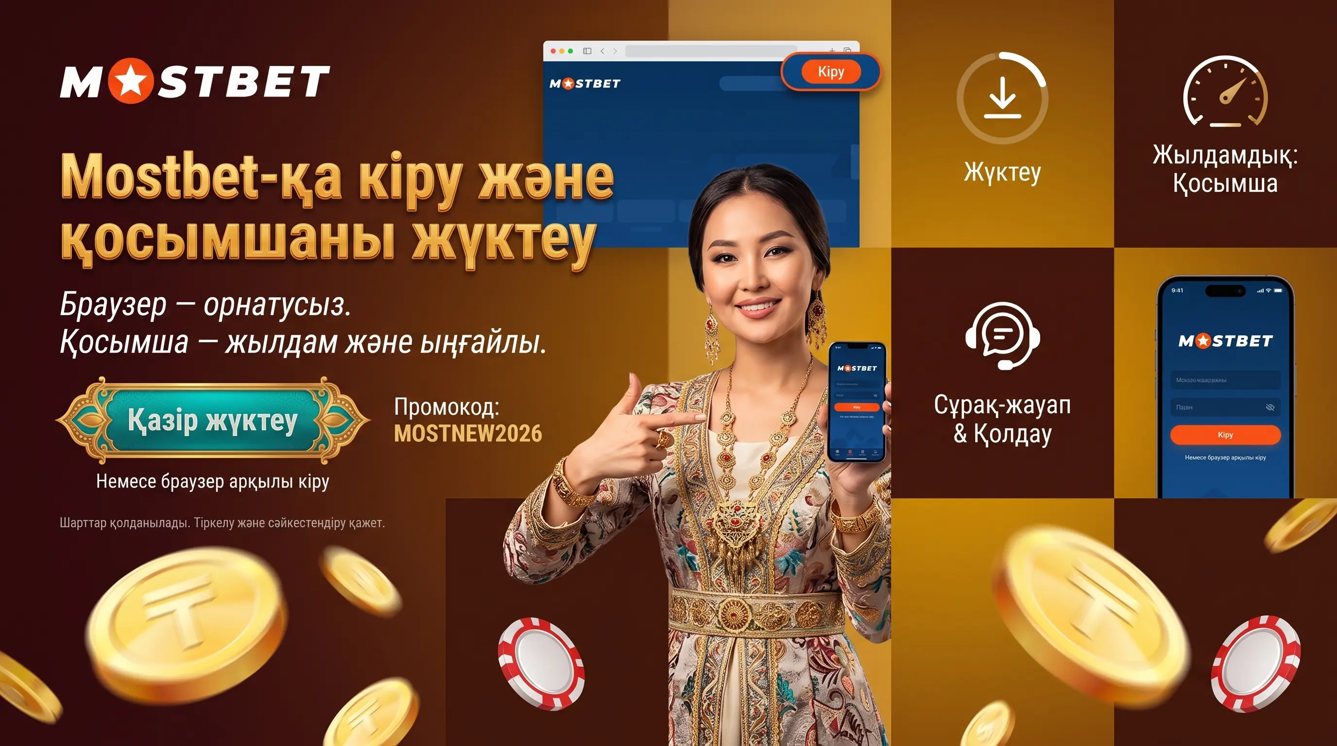 Mostbet Қазақстанда кіру және қолданбаны жүктеу нұсқаулығы