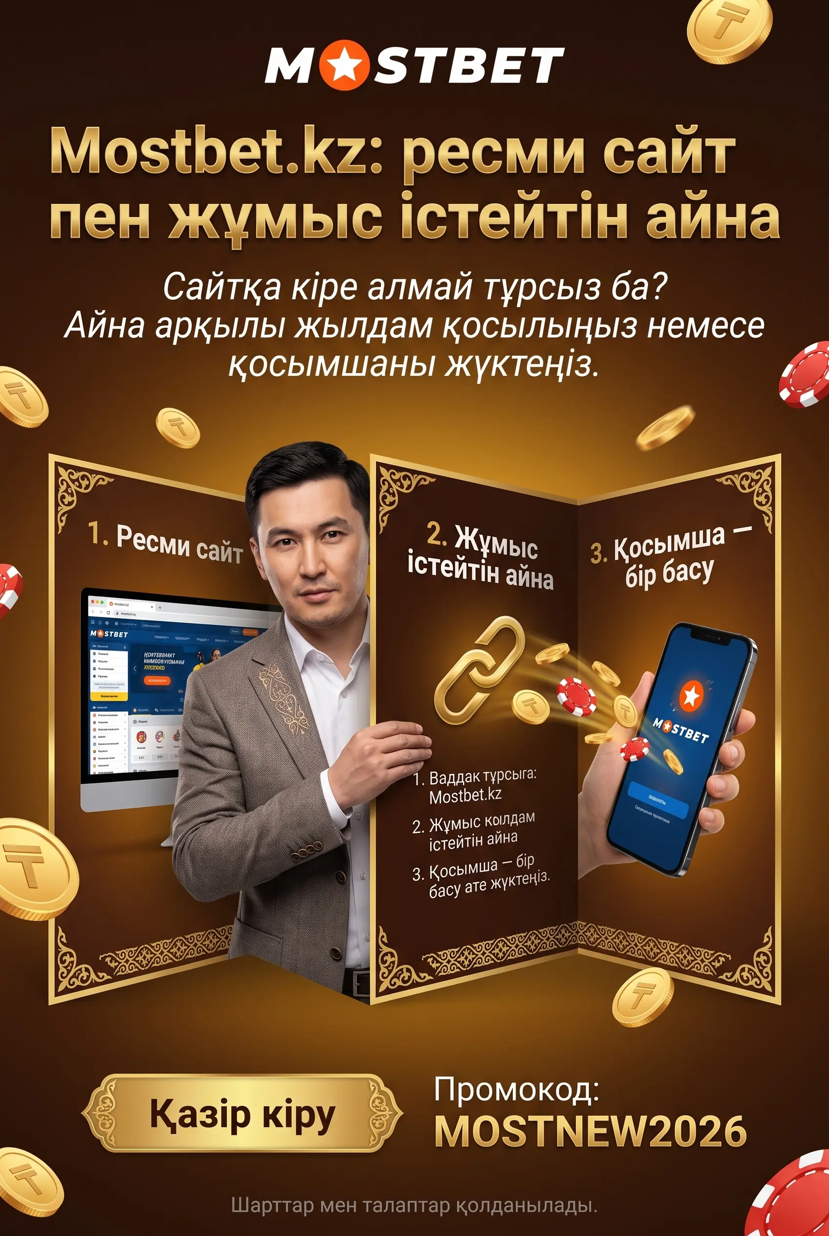 Мостбет Казахстан ресми сайтына кіру