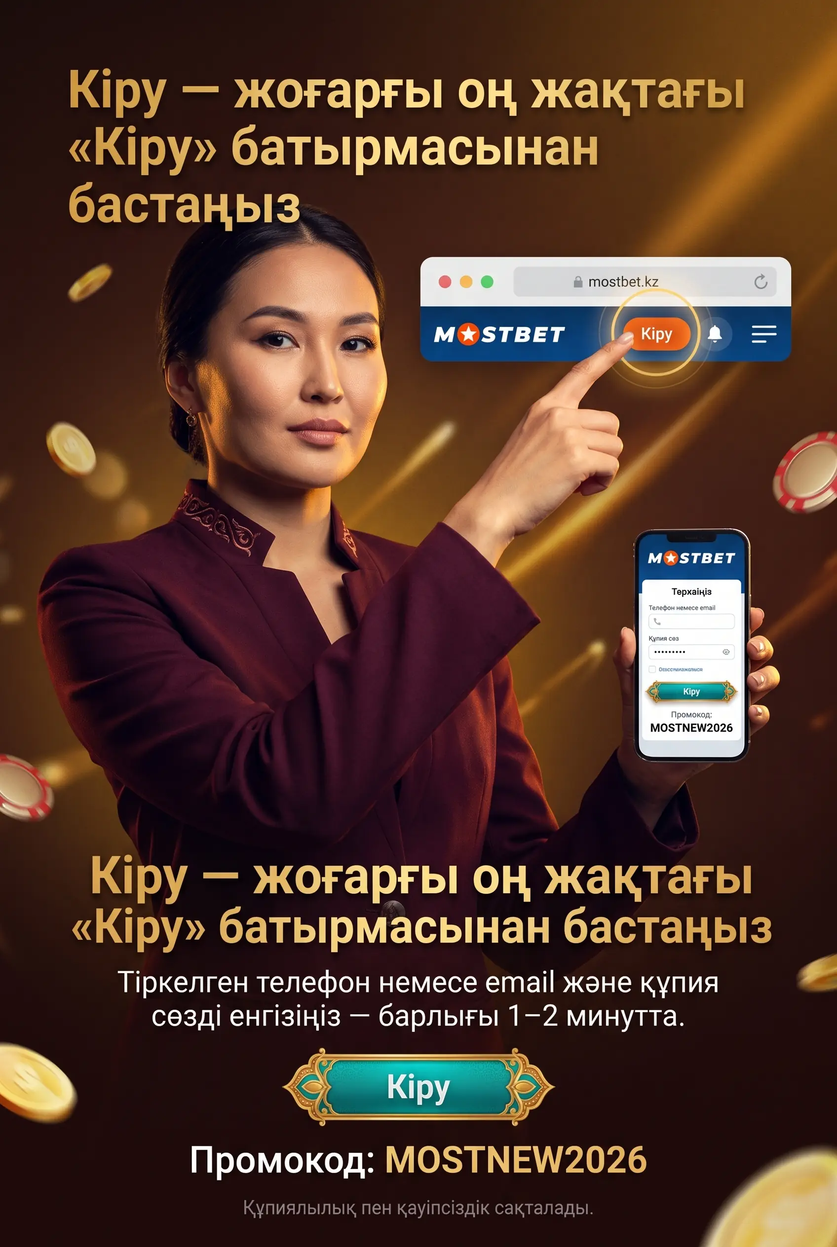Mostbet аккаунтқа кіру қадамдары